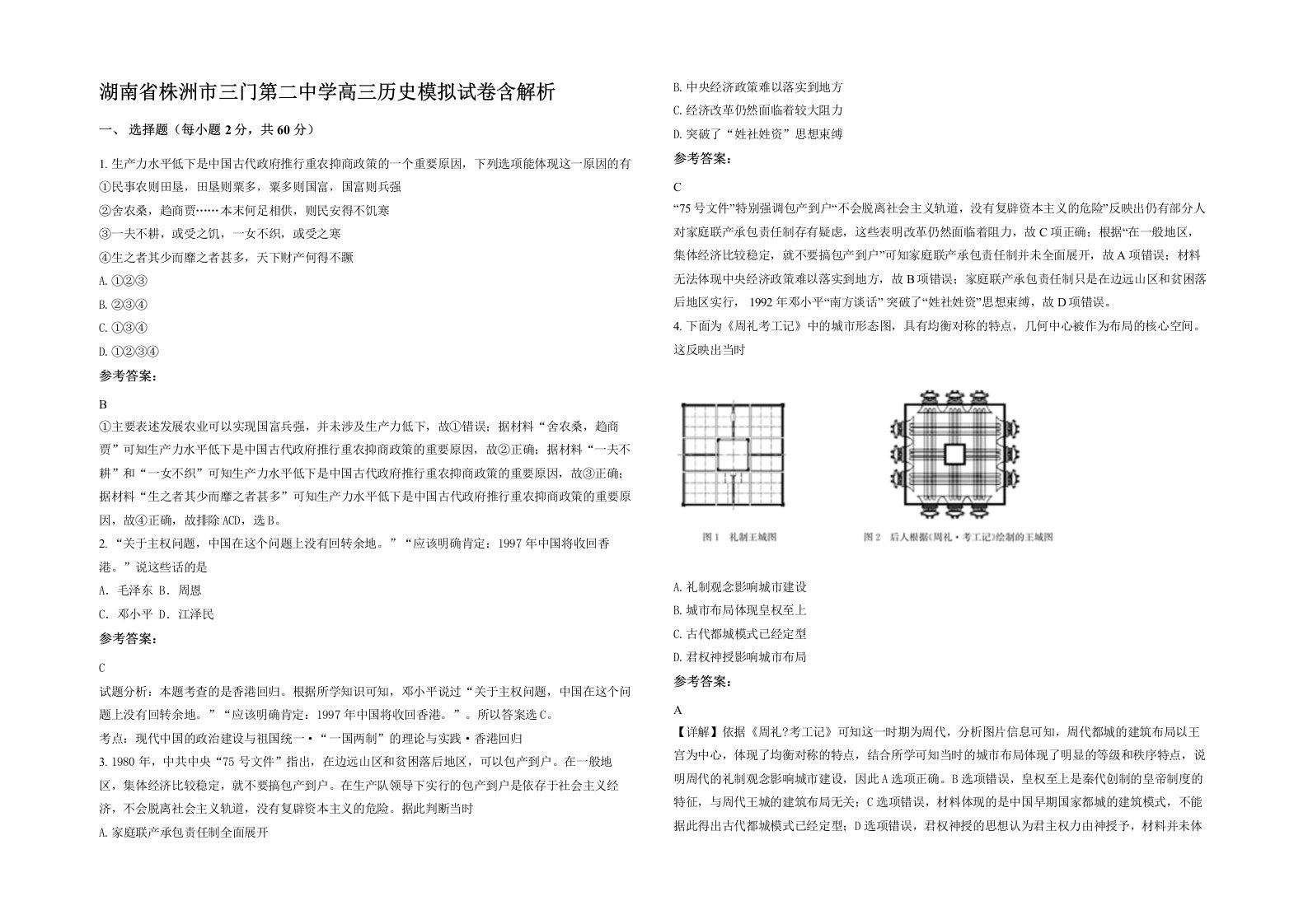 湖南省株洲市三门第二中学高三历史模拟试卷含解析