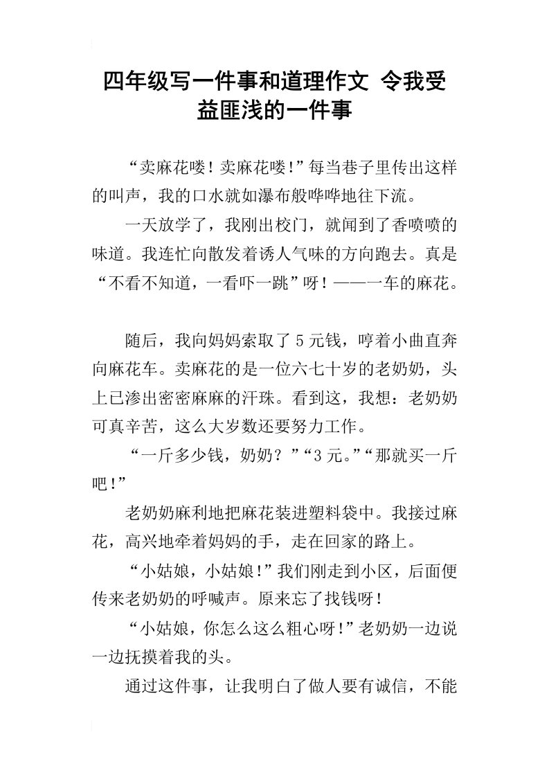 四年级写一件事和道理作文令我受益匪浅的一件事