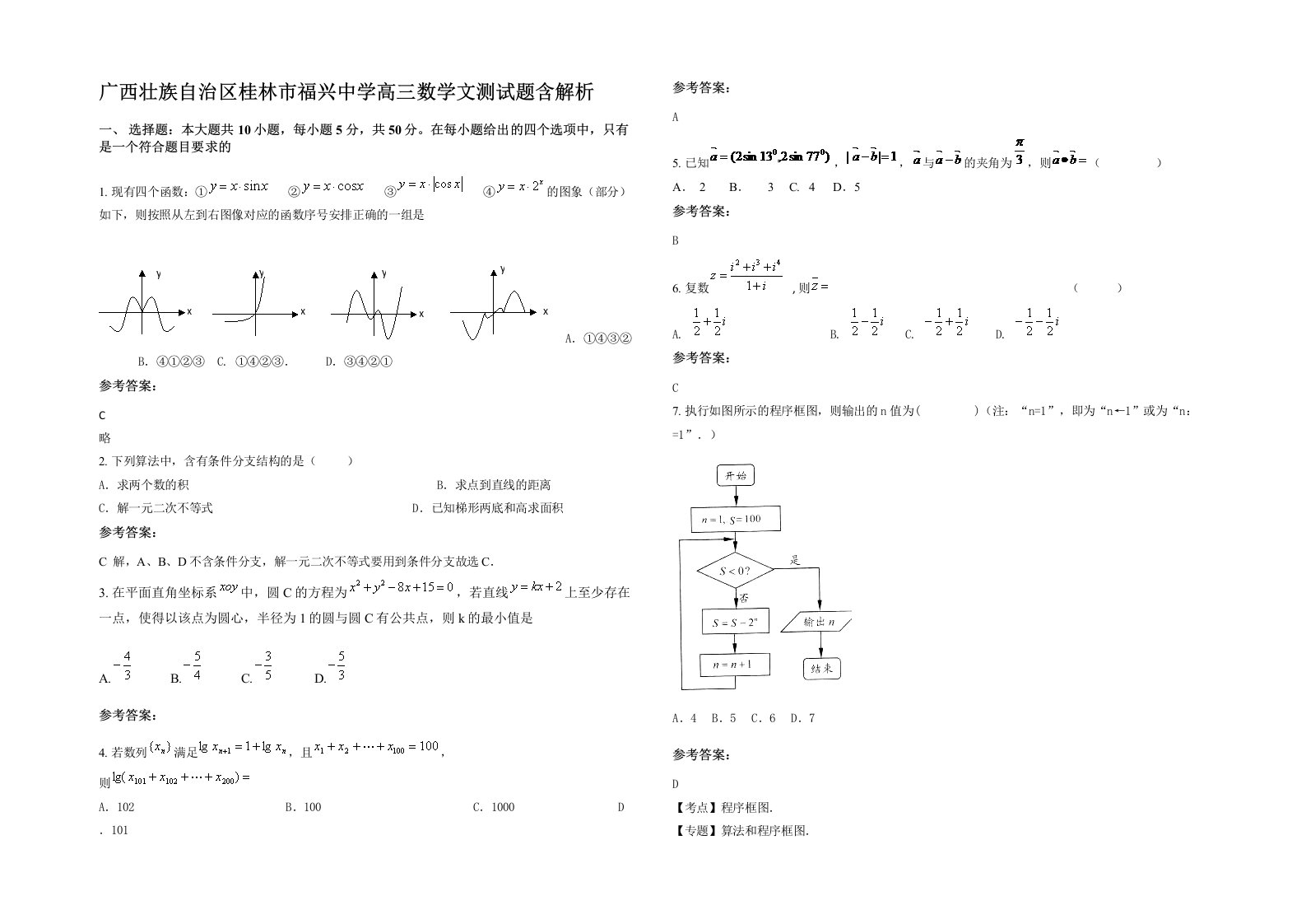 广西壮族自治区桂林市福兴中学高三数学文测试题含解析