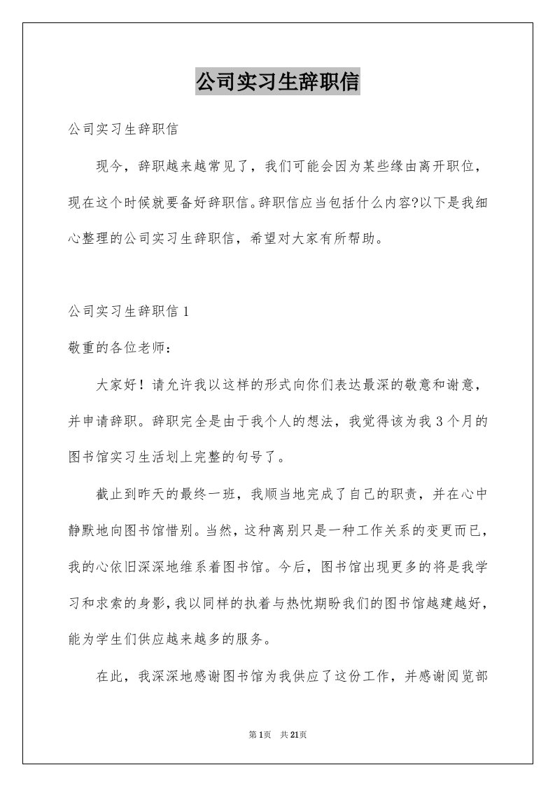 公司实习生辞职信例文1