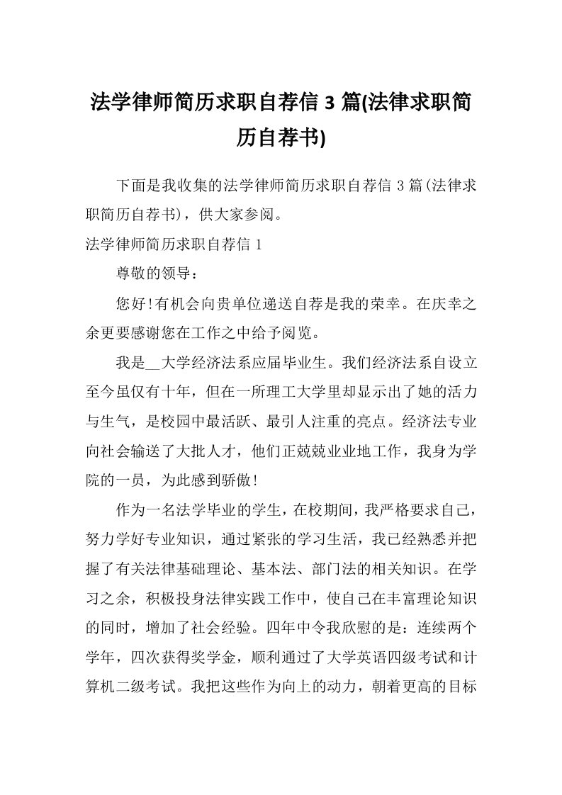 法学律师简历求职自荐信3篇(法律求职简历自荐书)