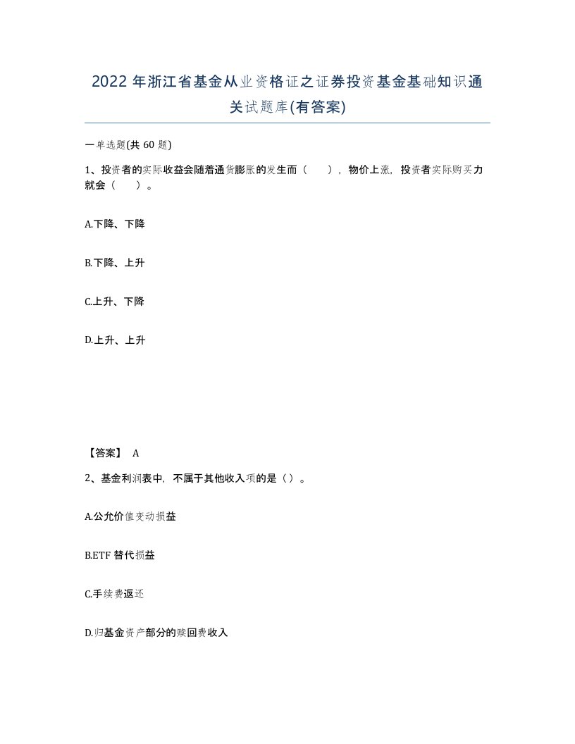 2022年浙江省基金从业资格证之证券投资基金基础知识通关试题库有答案