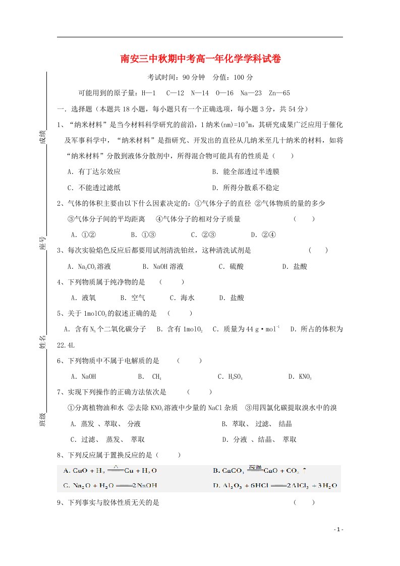 福建省南安市第三中学高一化学上学期期中试题