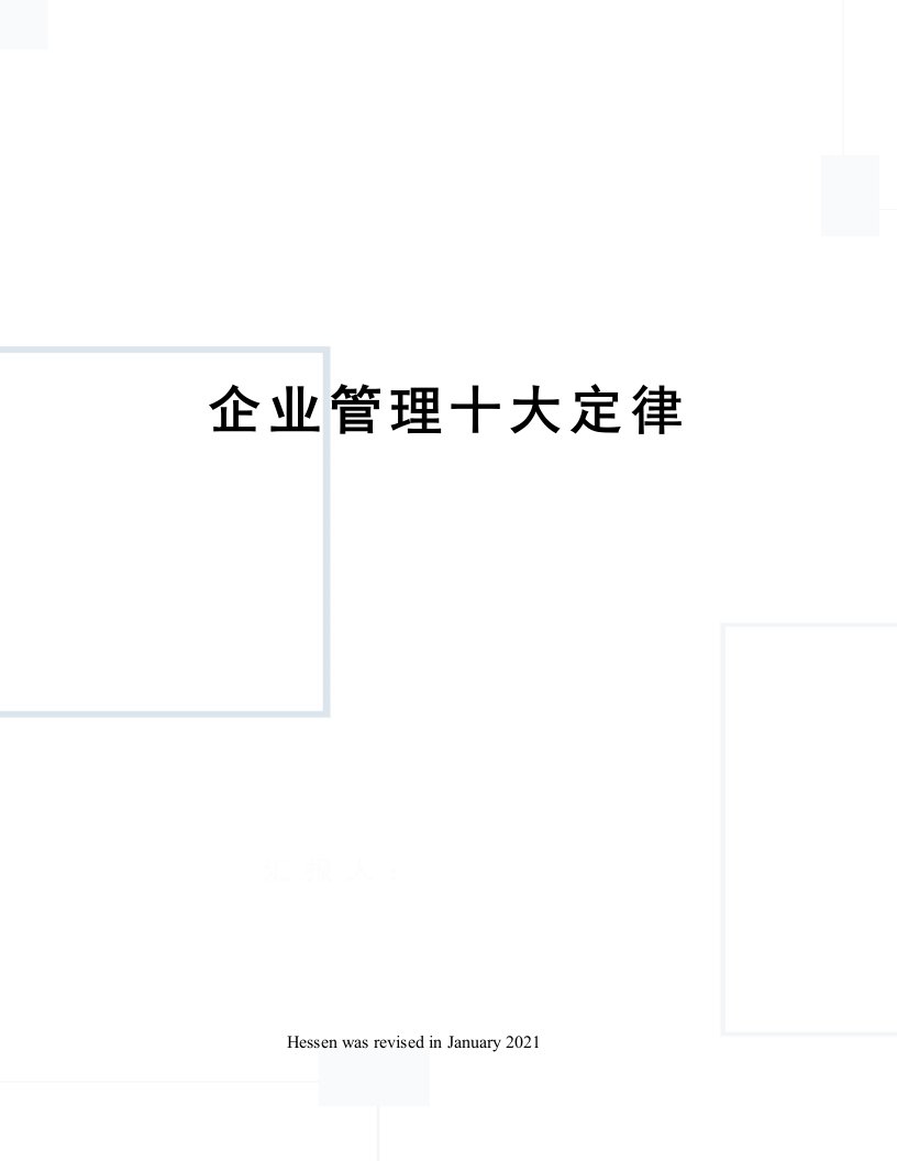 企业管理十大定律