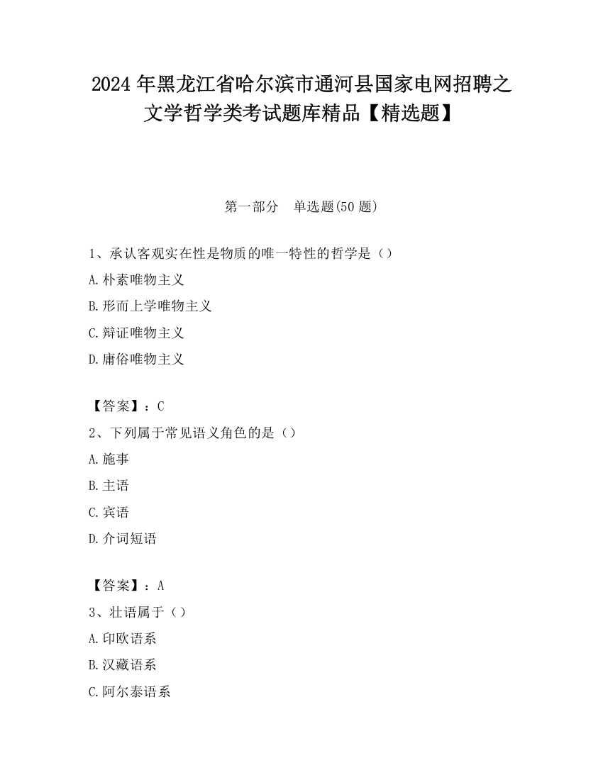 2024年黑龙江省哈尔滨市通河县国家电网招聘之文学哲学类考试题库精品【精选题】