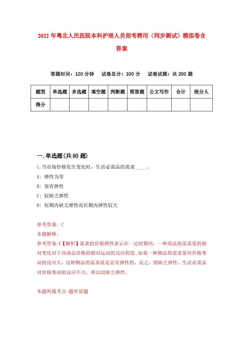 2022年粤北人民医院本科护理人员招考聘用同步测试模拟卷含答案0