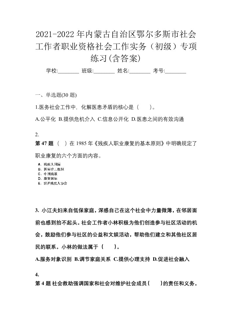 2021-2022年内蒙古自治区鄂尔多斯市社会工作者职业资格社会工作实务初级专项练习含答案