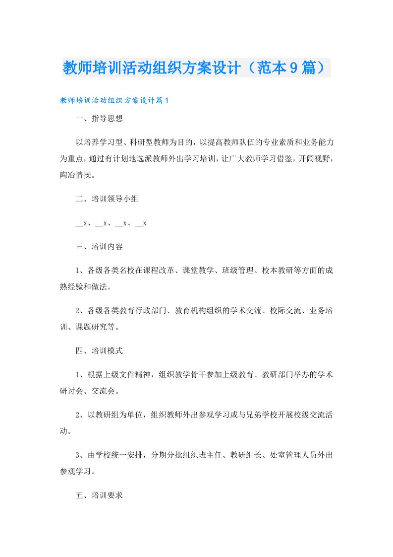 教师培训活动组织方案设计（范本9篇）