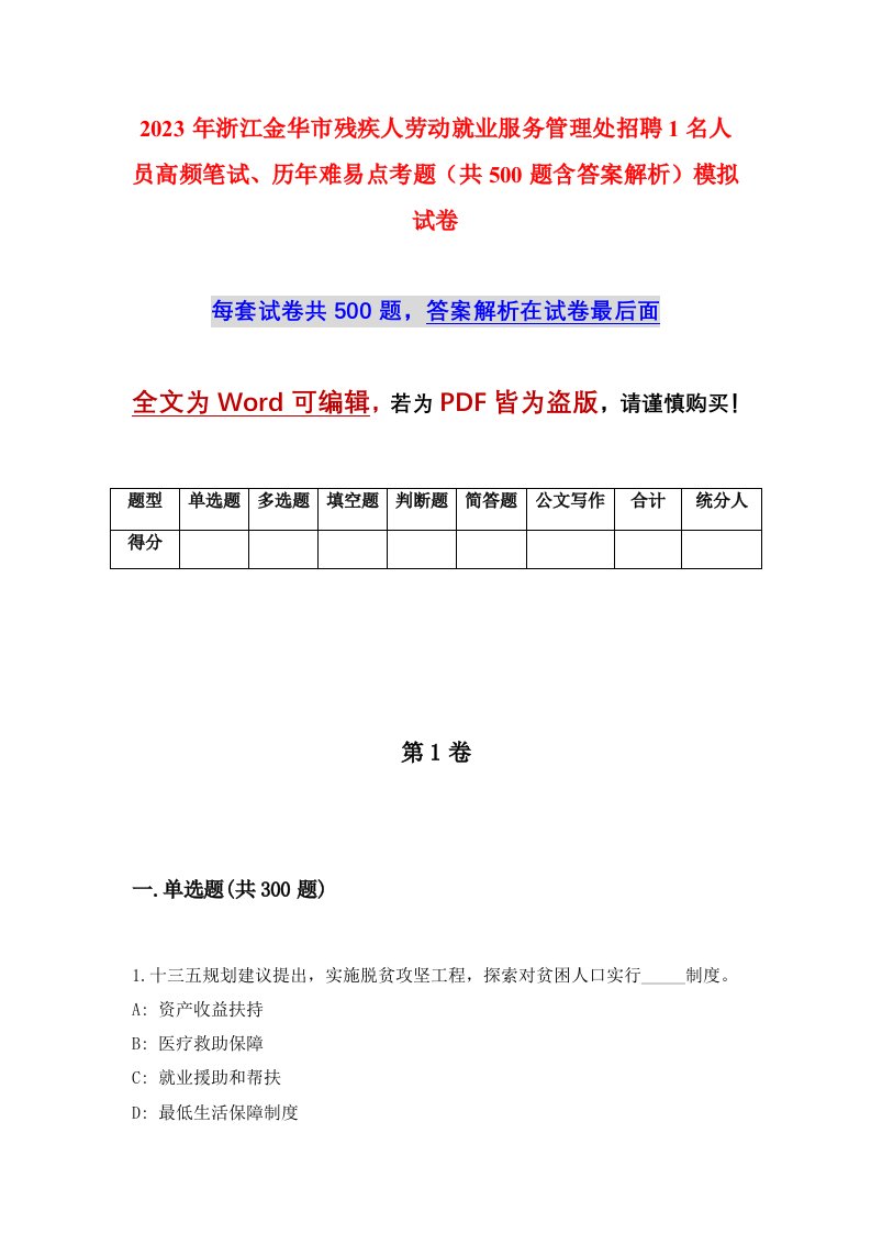 2023年浙江金华市残疾人劳动就业服务管理处招聘1名人员高频笔试历年难易点考题共500题含答案解析模拟试卷