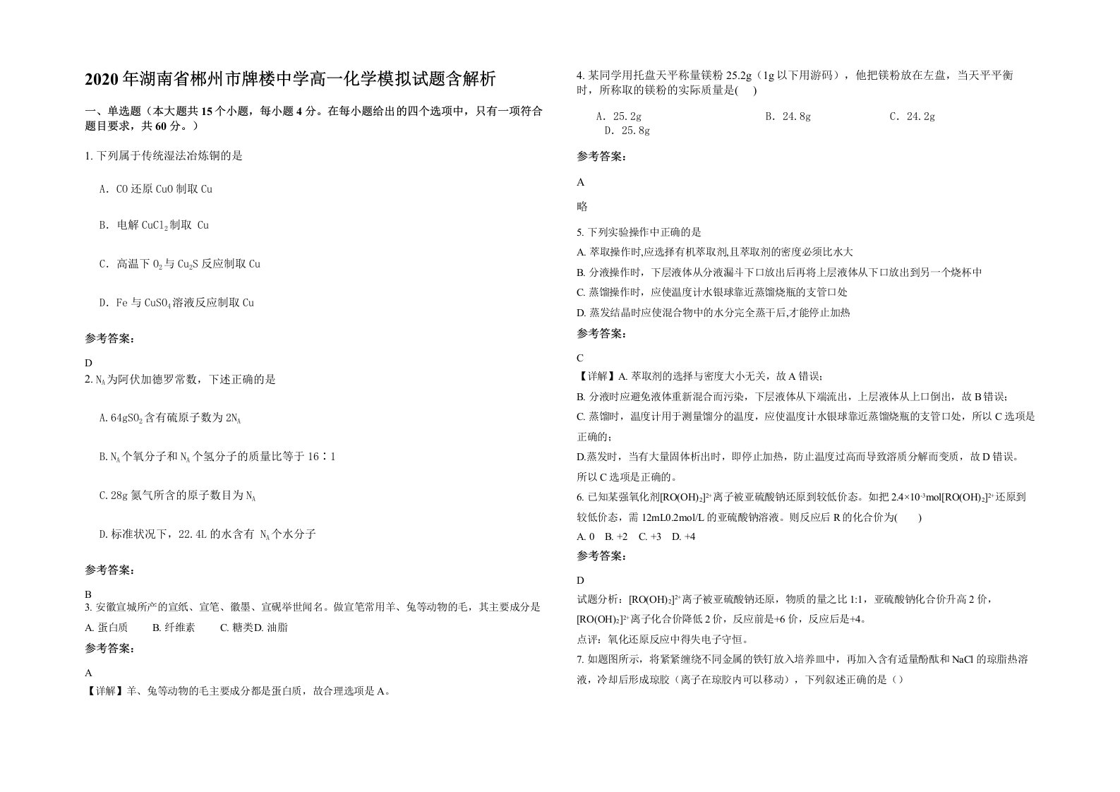 2020年湖南省郴州市牌楼中学高一化学模拟试题含解析