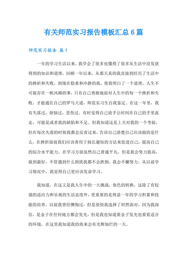 有关师范实习报告模板汇总6篇