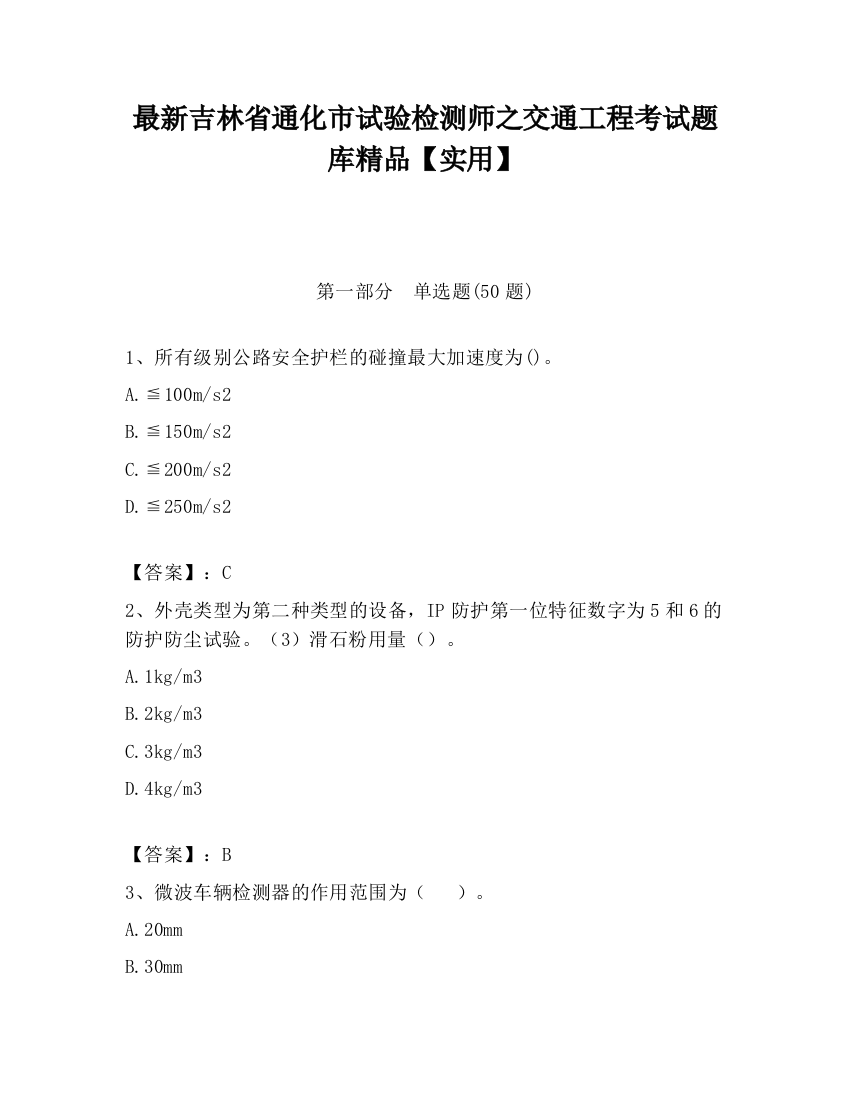 最新吉林省通化市试验检测师之交通工程考试题库精品【实用】