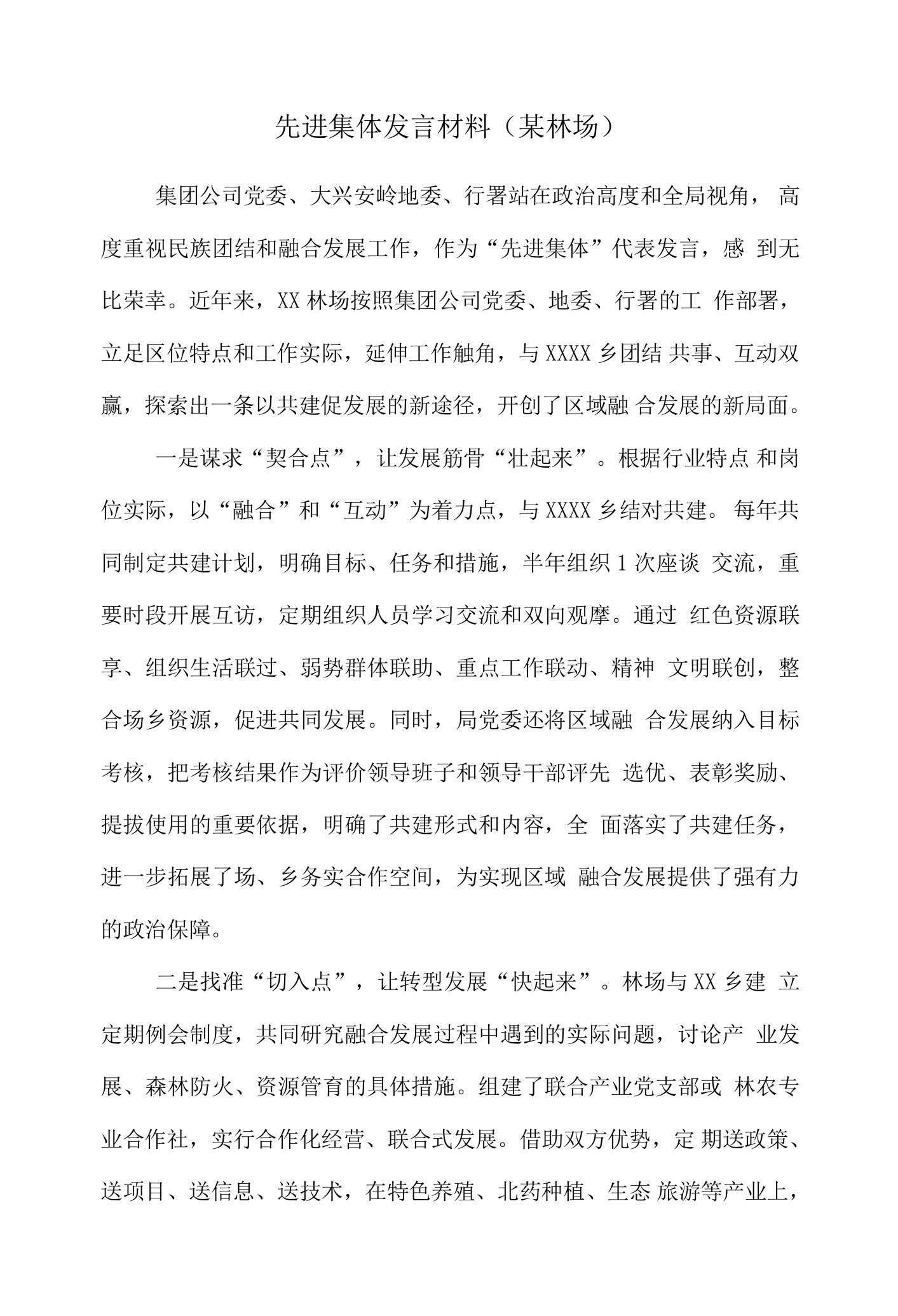 先进集体发言材料（某林场）