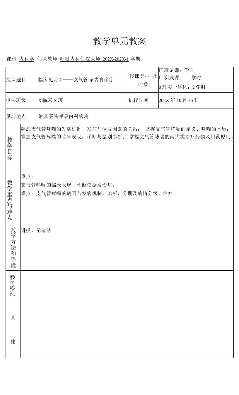 临床医学内科学呼吸系统教学单元教案呼吸系统临床见习教案支气管哮喘的诊疗教案