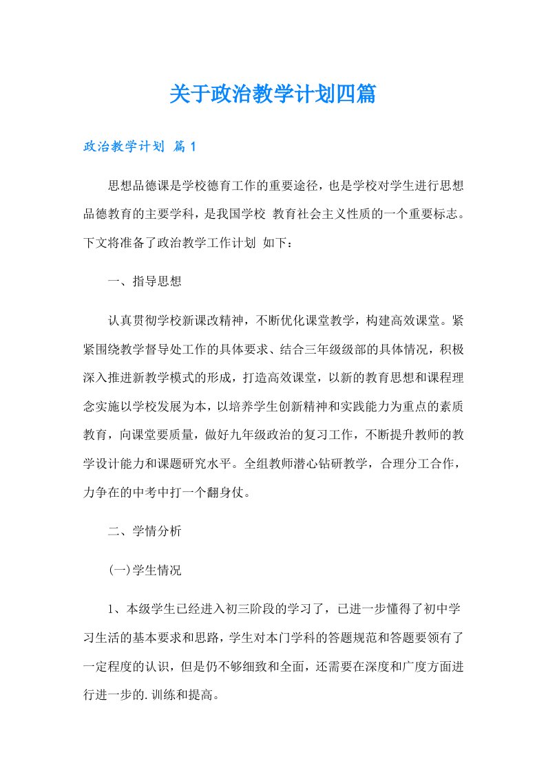 关于政治教学计划四篇