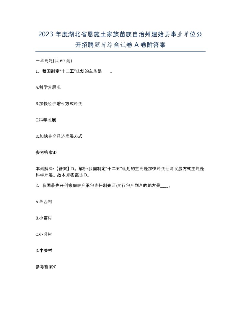 2023年度湖北省恩施土家族苗族自治州建始县事业单位公开招聘题库综合试卷A卷附答案