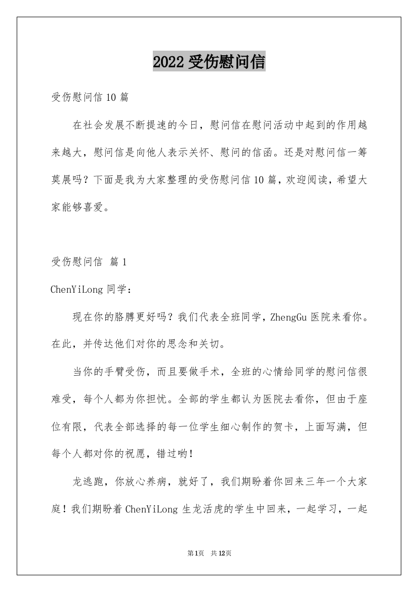 2022受伤慰问信_3