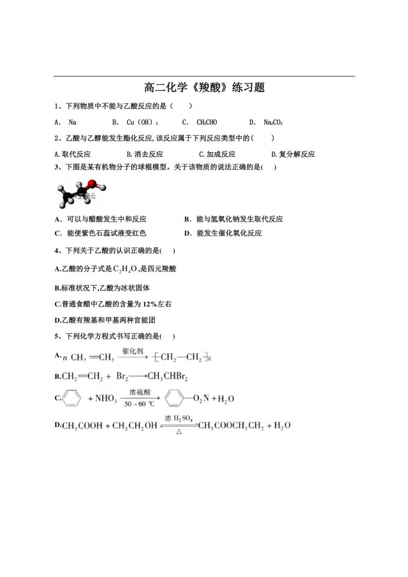 高二化学《羧酸》练习题