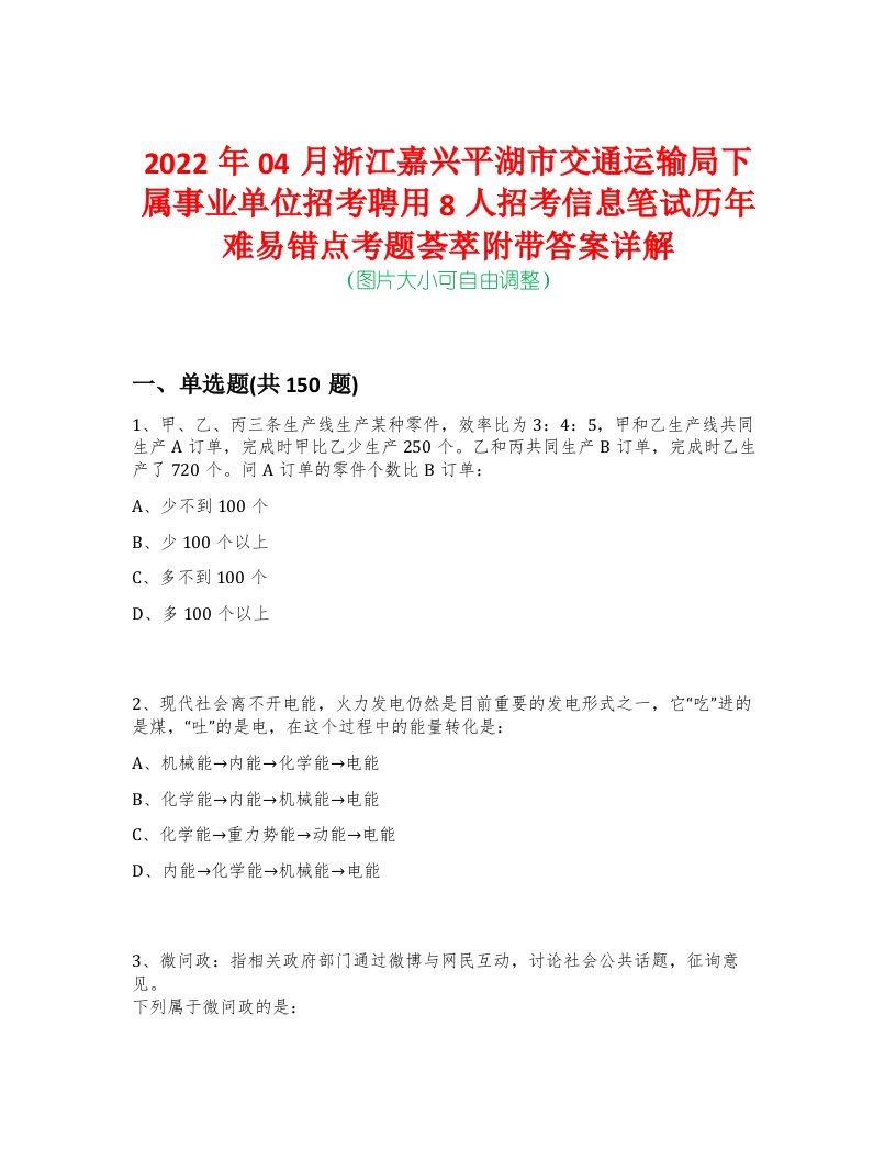 2022年04月浙江嘉兴平湖市交通运输局下属事业单位招考聘用8人招考信息笔试历年难易错点考题荟萃附带答案详解-0