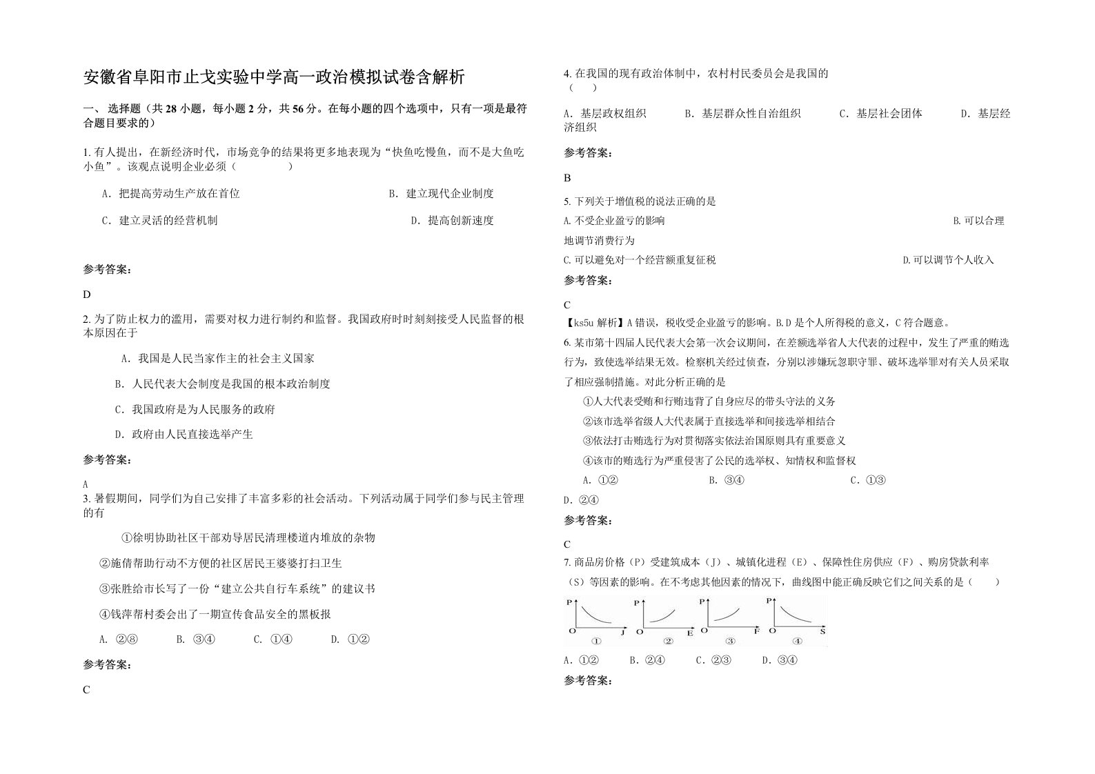 安徽省阜阳市止戈实验中学高一政治模拟试卷含解析