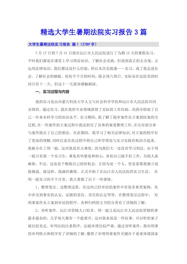 精选大学生暑期法院实习报告3篇