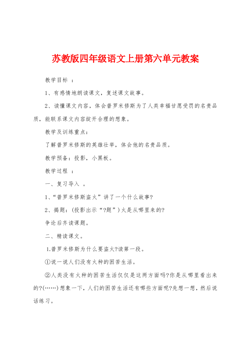 苏教版四年级语文上册第六单元教案