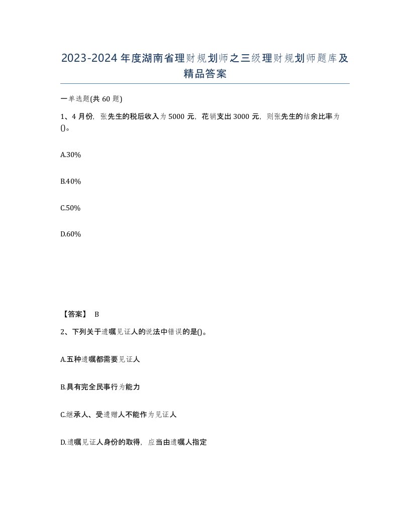 2023-2024年度湖南省理财规划师之三级理财规划师题库及答案