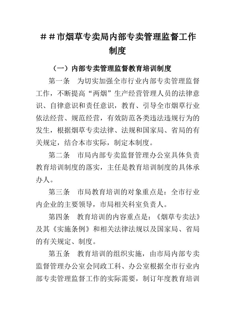 烟草专卖局内部专卖管理监督工作制度1