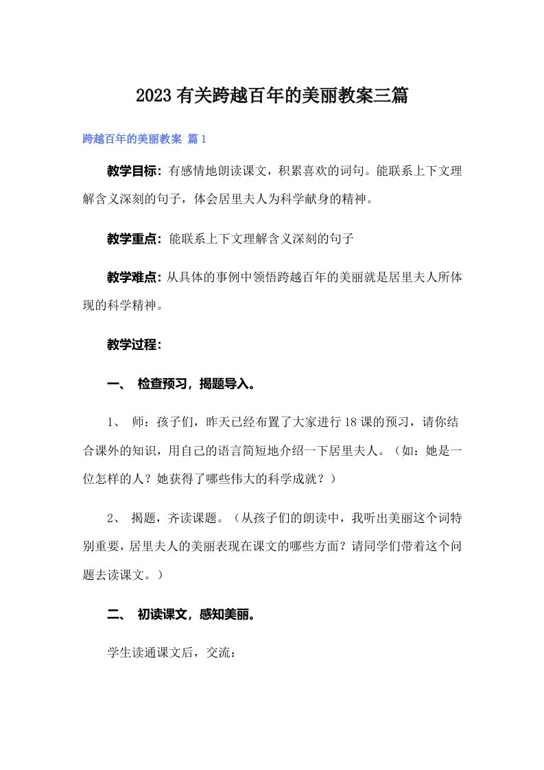 2023有关跨越百年的美丽教案三篇