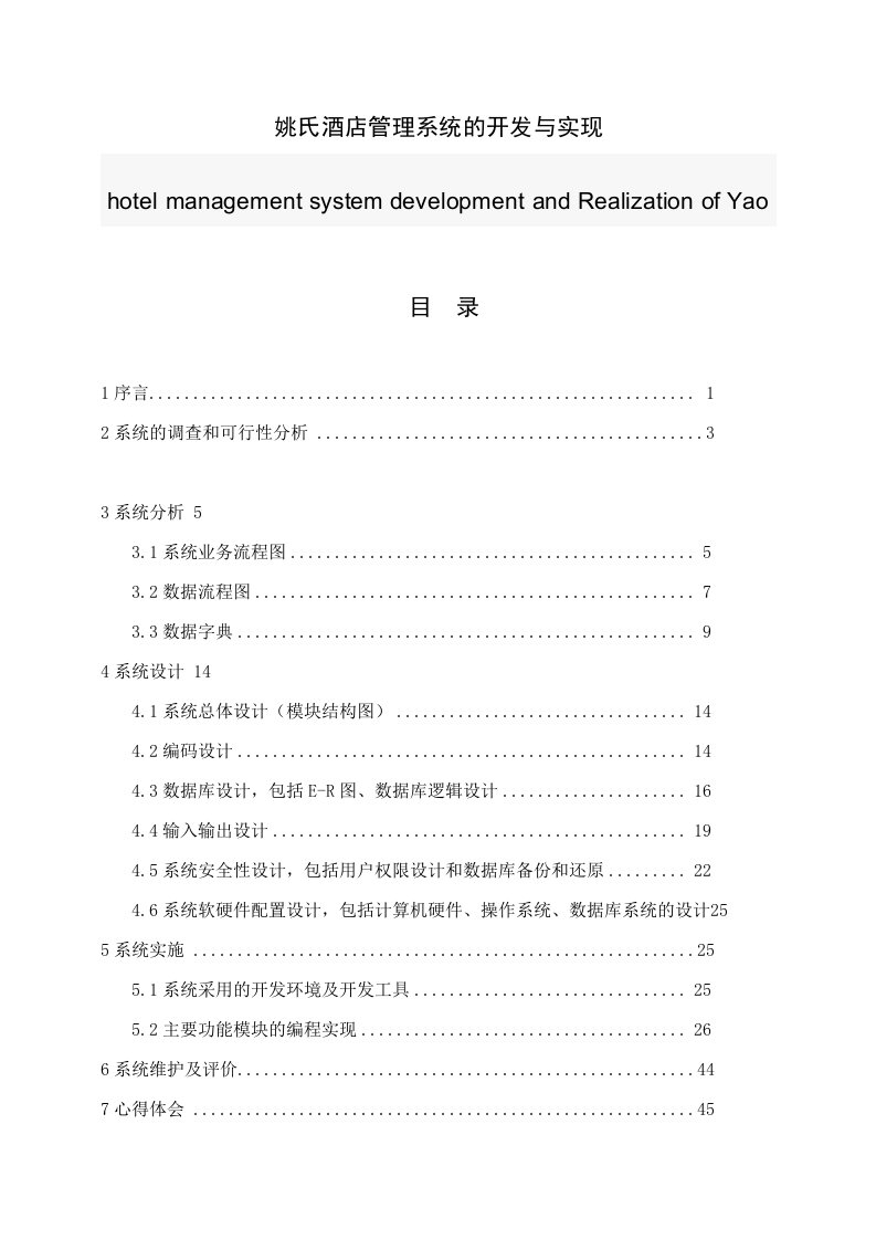 姚氏酒店管理系统的开发与实现软件工程