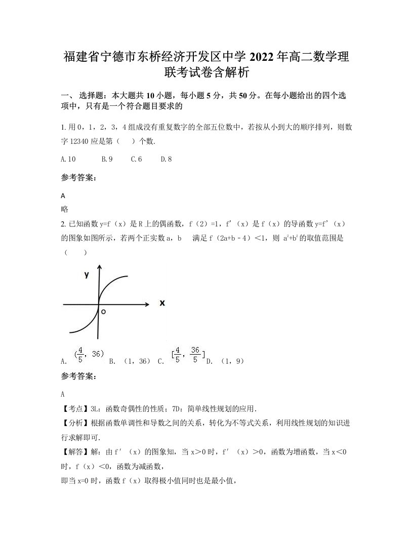 福建省宁德市东桥经济开发区中学2022年高二数学理联考试卷含解析