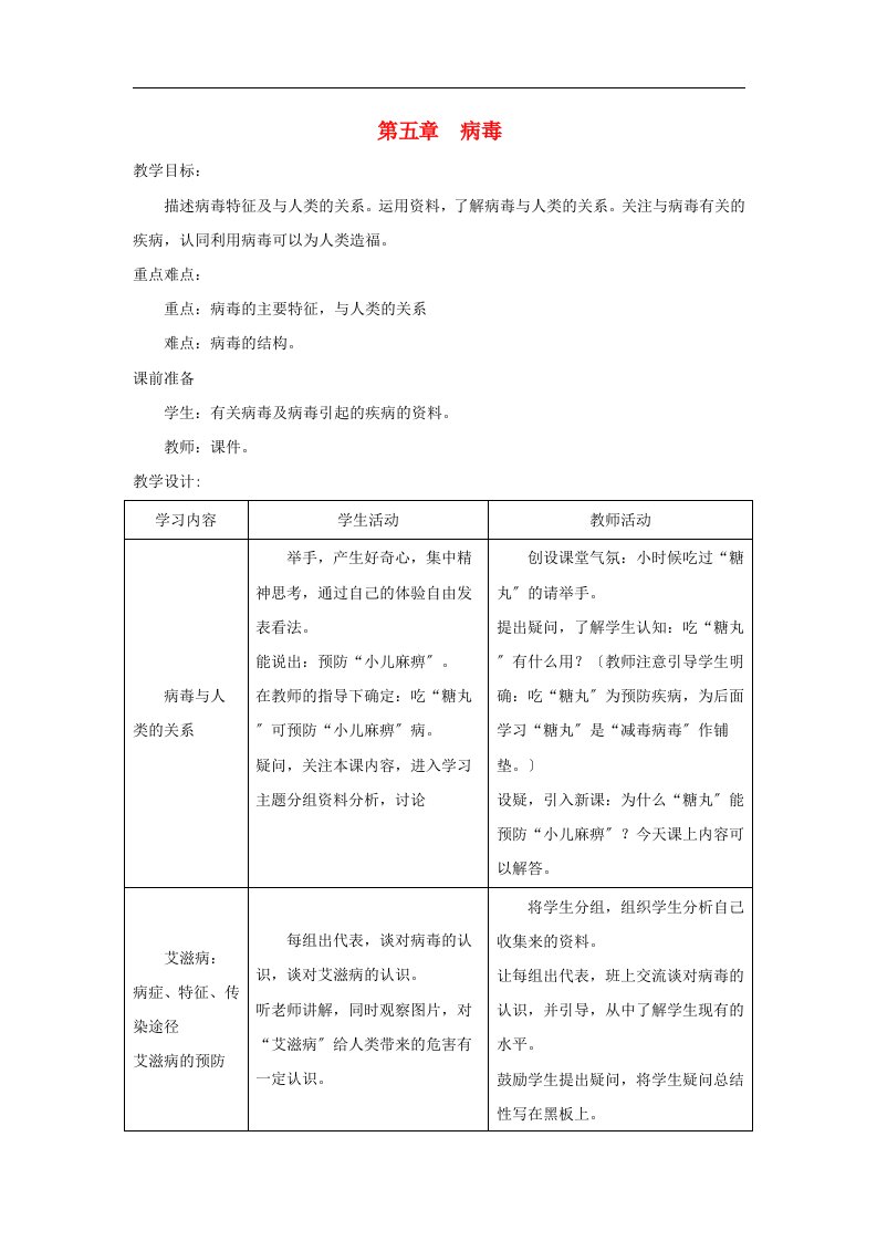 2024八年级生物上册5.5簿教案1新版新人教版