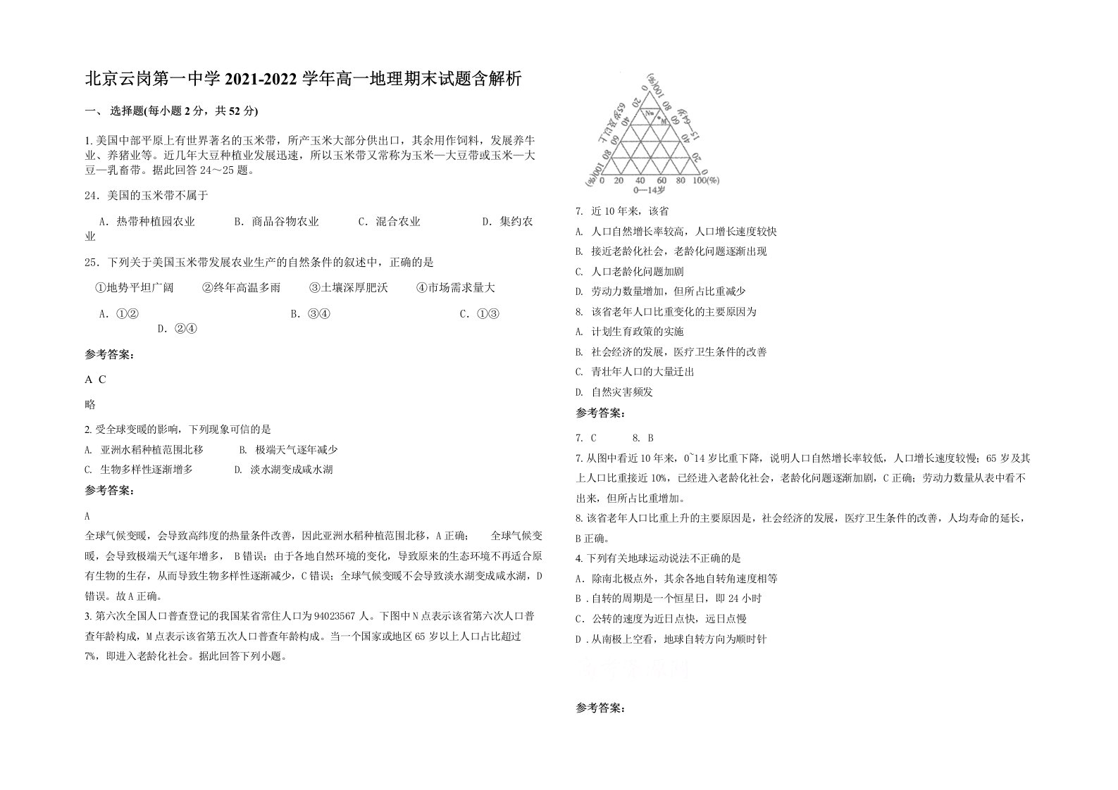 北京云岗第一中学2021-2022学年高一地理期末试题含解析