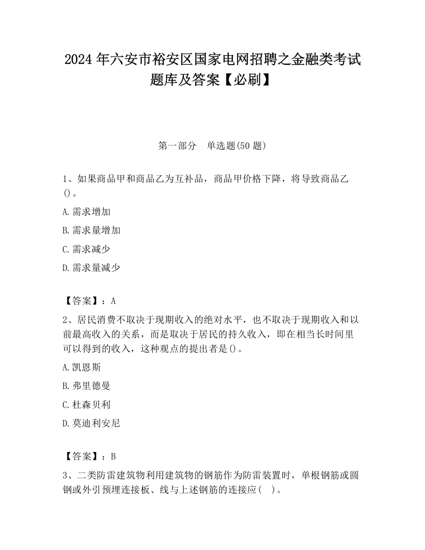 2024年六安市裕安区国家电网招聘之金融类考试题库及答案【必刷】