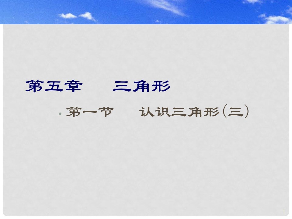 甘肃省张掖市第六中学七年级数学下册《认识三角形》课件