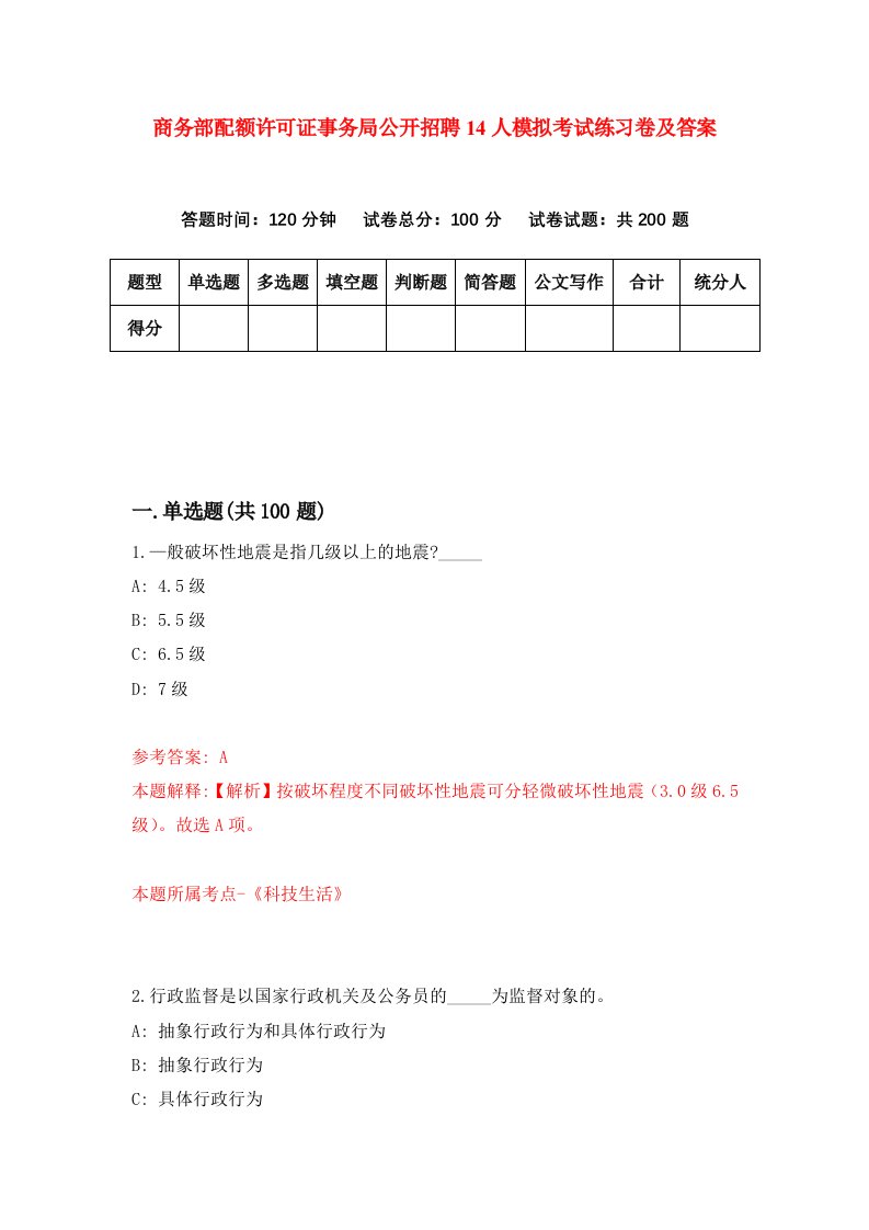 商务部配额许可证事务局公开招聘14人模拟考试练习卷及答案4