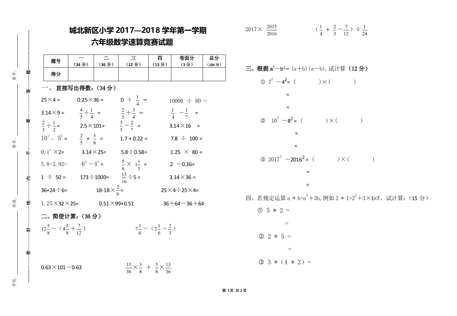 六年级数学速算竞赛试题