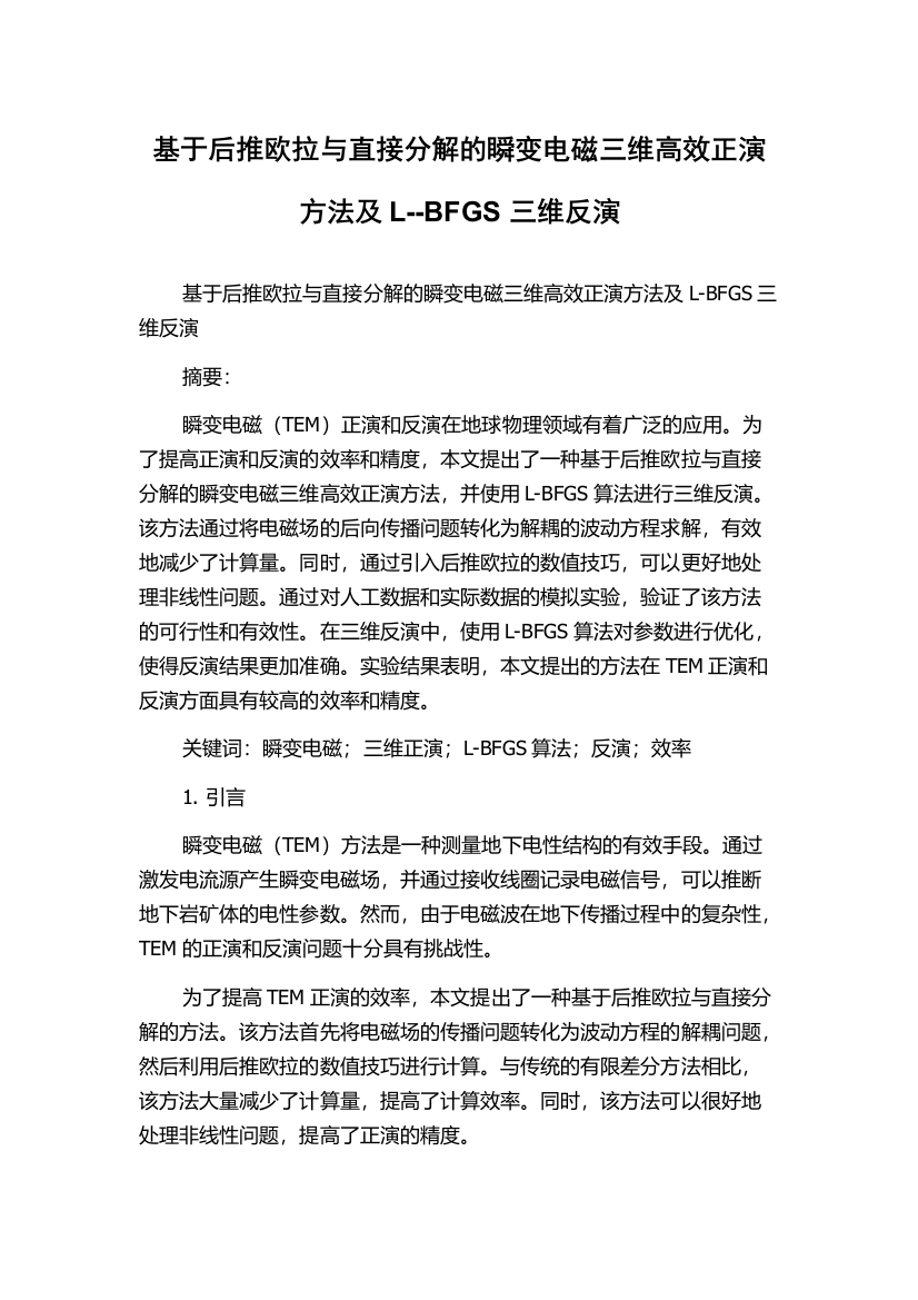 基于后推欧拉与直接分解的瞬变电磁三维高效正演方法及L--BFGS三维反演