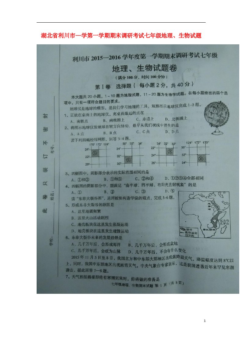 湖北省利川市学七级地理、生物上学期期末调研试题（扫描版）