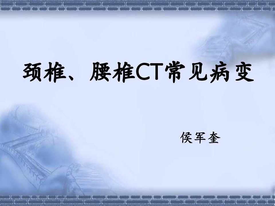 颈椎、腰椎ct常见病变