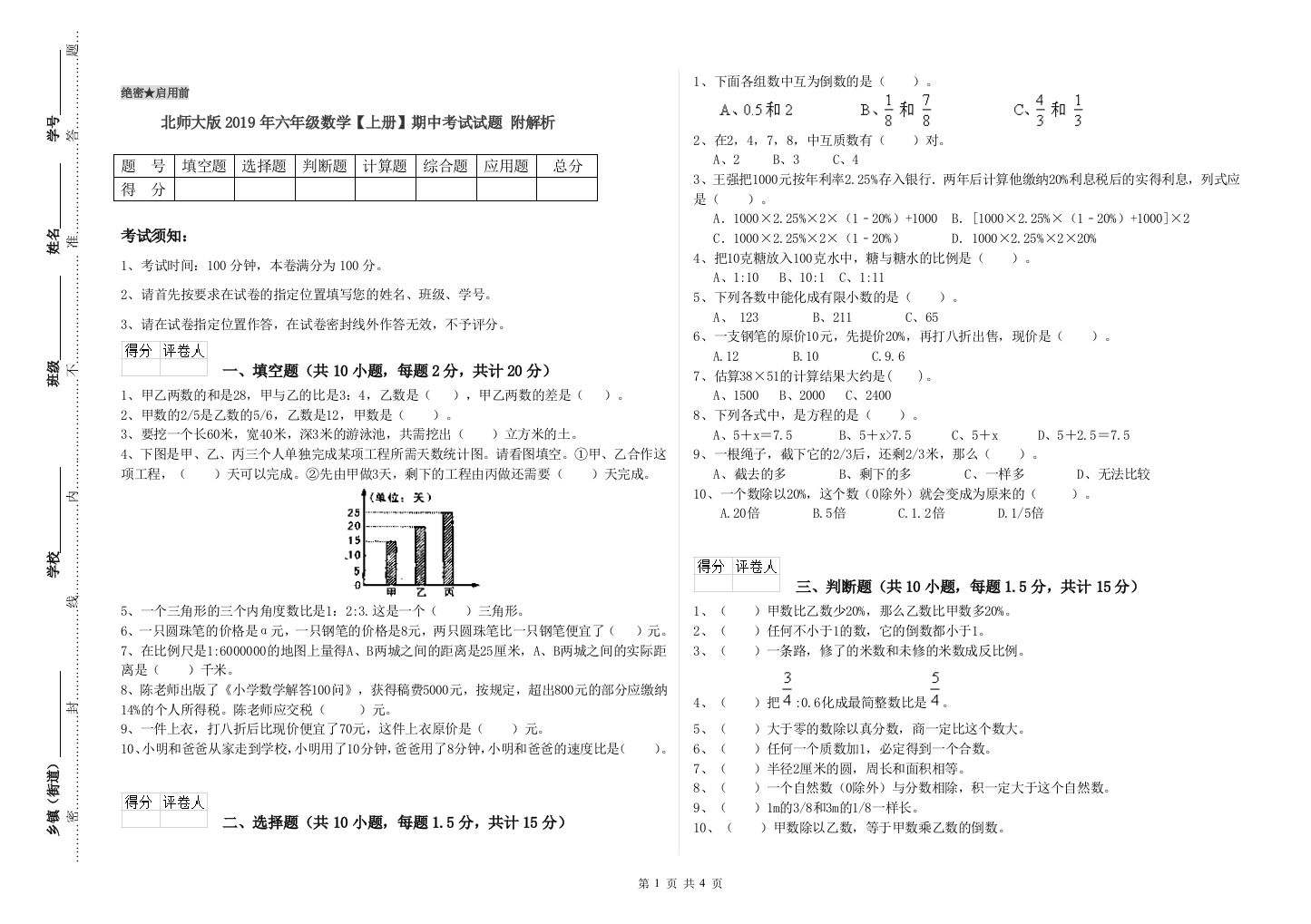 北师大版2019年六年级数学【上册】期中考试试题-附解析