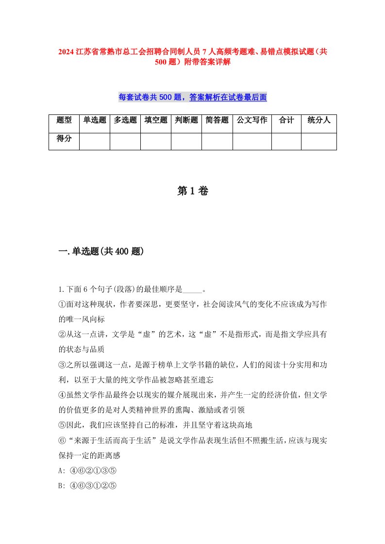 2024江苏省常熟市总工会招聘合同制人员7人高频考题难、易错点模拟试题（共500题）附带答案详解