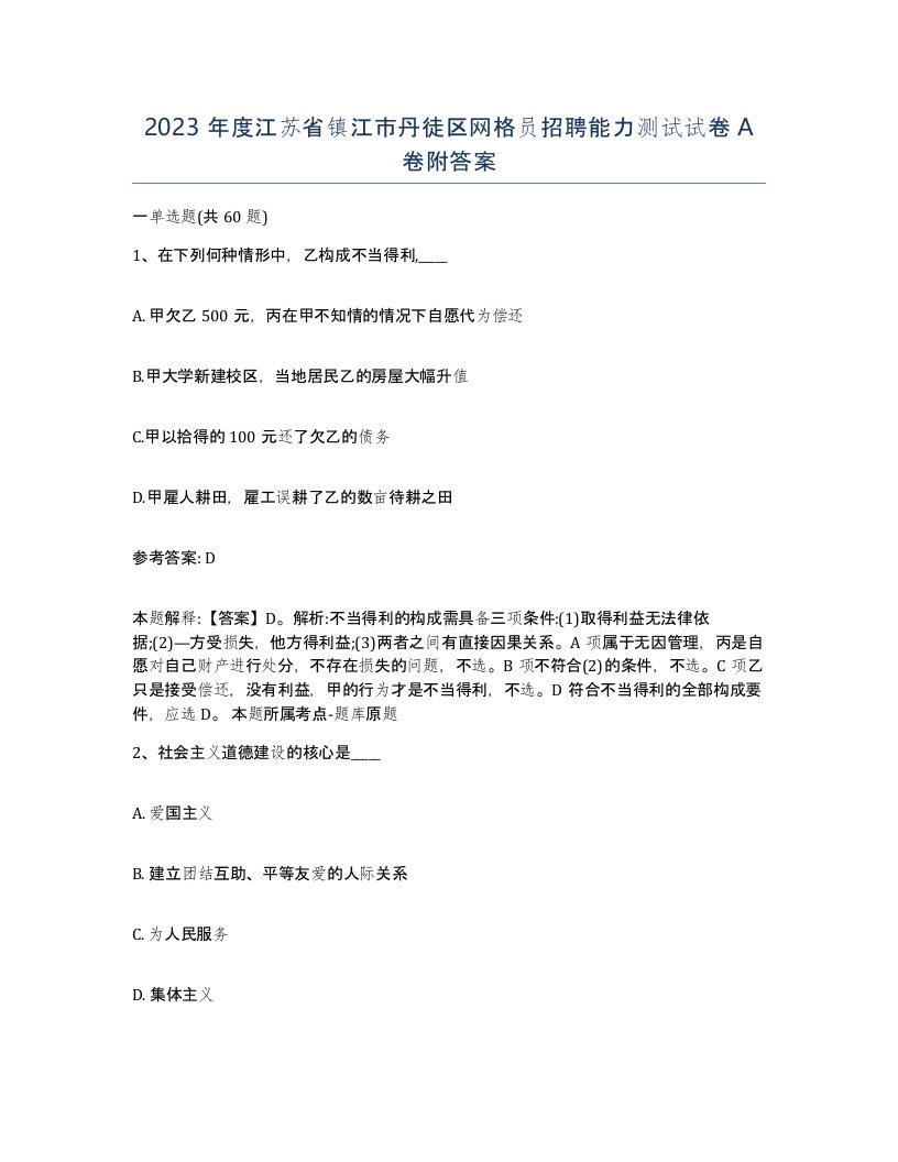 2023年度江苏省镇江市丹徒区网格员招聘能力测试试卷A卷附答案