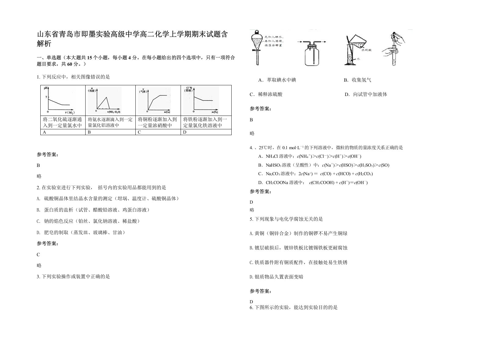 山东省青岛市即墨实验高级中学高二化学上学期期末试题含解析