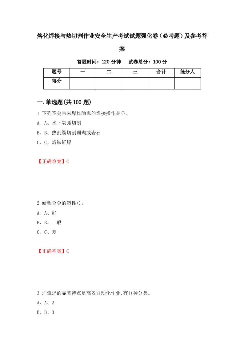 熔化焊接与热切割作业安全生产考试试题强化卷必考题及参考答案第39次