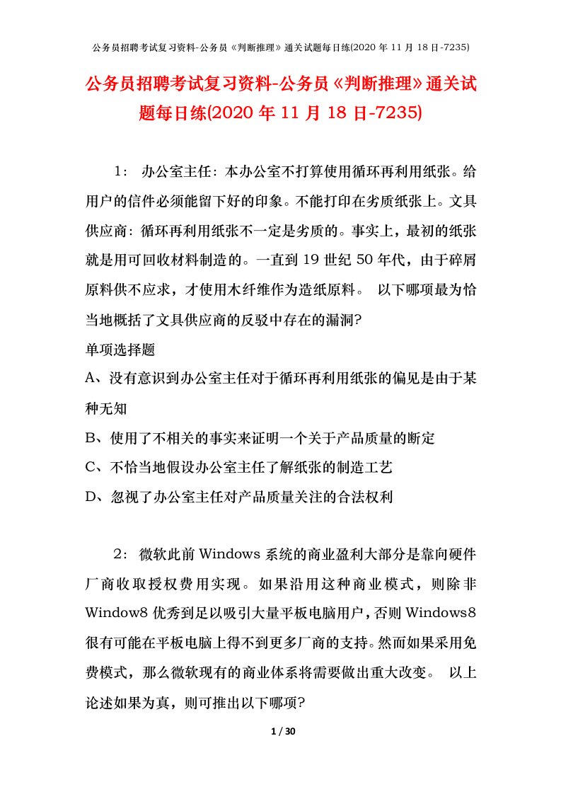 公务员招聘考试复习资料-公务员判断推理通关试题每日练2020年11月18日-7235