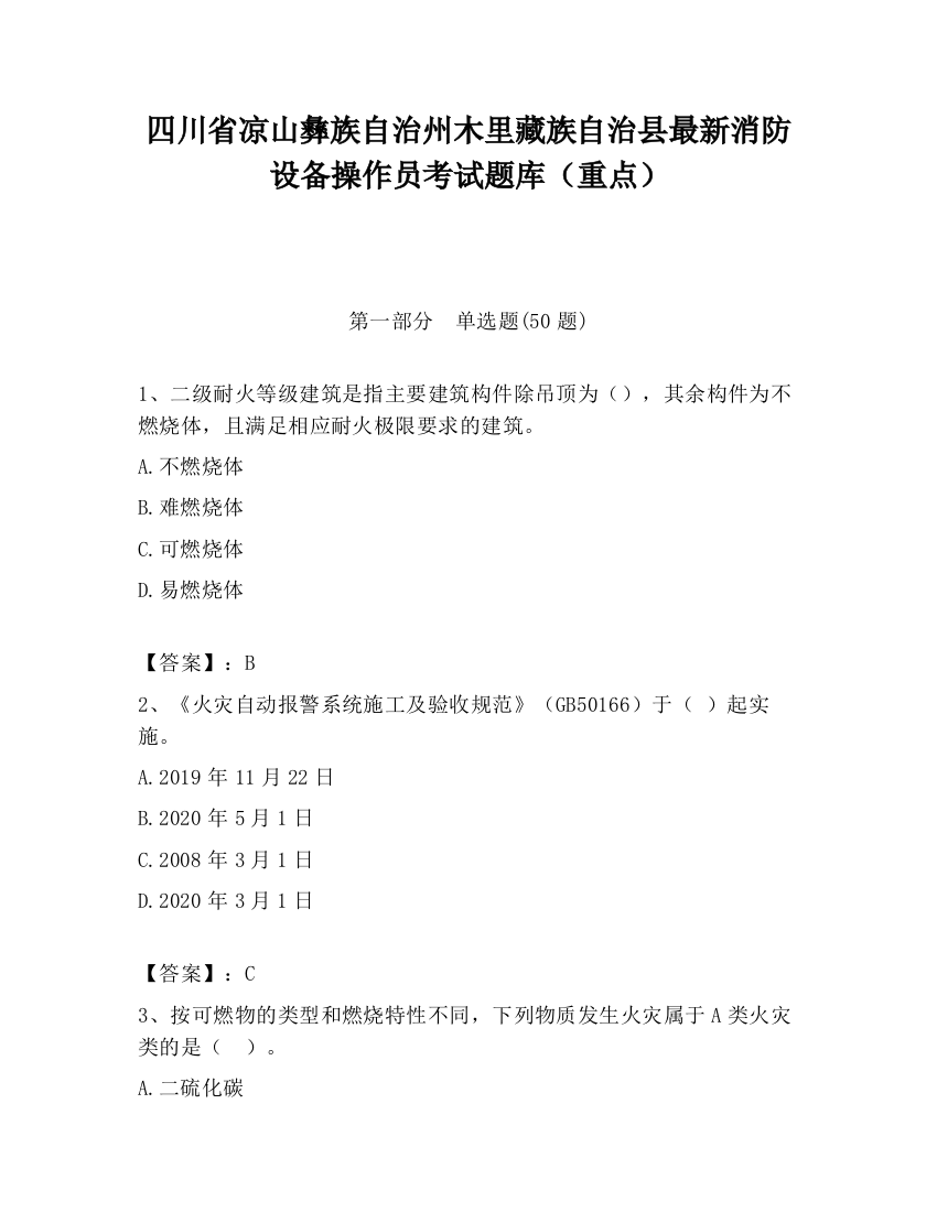 四川省凉山彝族自治州木里藏族自治县最新消防设备操作员考试题库（重点）