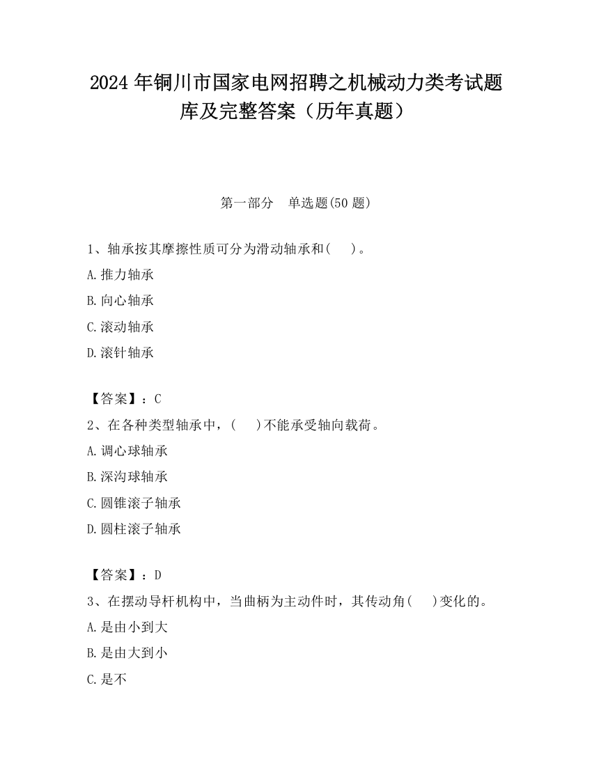 2024年铜川市国家电网招聘之机械动力类考试题库及完整答案（历年真题）