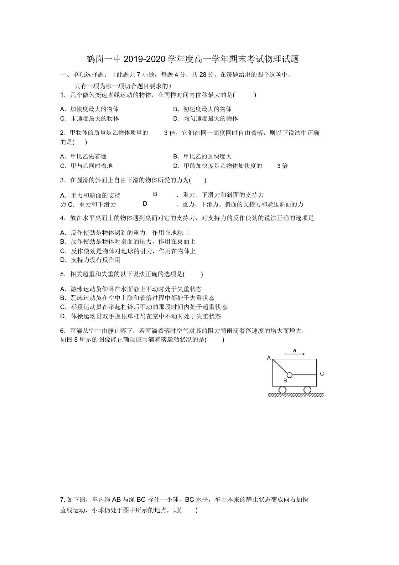 黑龙江省鹤岗一中20192020学年高一物理上学期期末试题新人教版