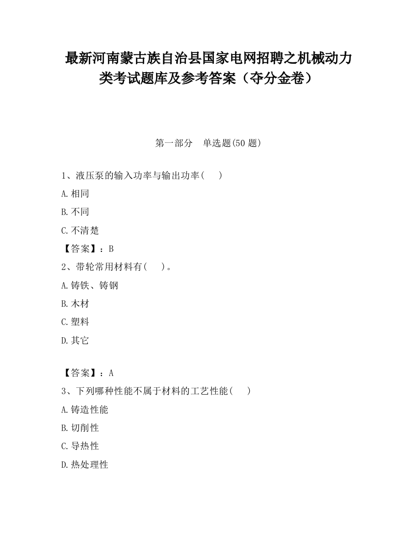 最新河南蒙古族自治县国家电网招聘之机械动力类考试题库及参考答案（夺分金卷）